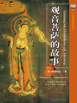 cover image of 观音菩萨的故事 (全彩插图增修本)